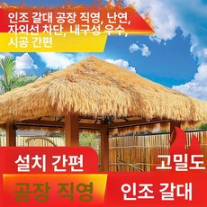 10m 초가 지붕 농막 볏짚 노란색 2m 하우스 휴양지 4m 인조, 짚 0.1m 1칸 2100바늘
