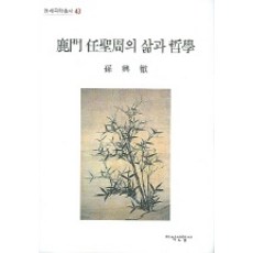녹문 임성주의 삶과 철학, 지식산업사, 손흥철 저