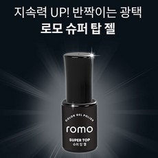 로모젤 슈퍼탑젤 5ml 논와이프탑젤 퍼펙트탑젤 미경화 없는 편리한 탑젤 젤네일 셀프 네일아트 재료 네일케어