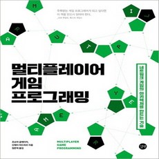 길벗 멀티플레이어 게임 프로그래밍 : 네트워크 게임의 아키텍처를 만드는 기술, 없음
