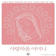 NSB9788984814936 새책-스테이책터 [사랑하올 어머니] 성화 기도 여정 3-생활성서사-캐서린 소트닉 글.그림 전경훈 옮김-가톨릭 신앙생활, 사랑하올 어머니