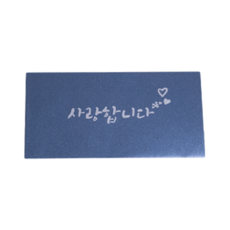 용돈 설날 세벳돈 봉투, 남색 (사랑합니다) (3장)