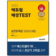 2023 에듀윌 매경 테스트 TEST 실전문제집, 1개