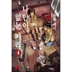 나만이없는거리