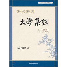 현토신역 부 안설 대학집주, 한국인문고전연구소, 성백효 저