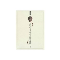 교양인을위한사자성어