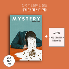 [정기구독] 계간 미스터리(2년 8권/과월호 증정) / 나비클럽 / 책 추리소설 잡지 미스터리 소설, 71호: 2021 가을호, 70호: 2021 여름호