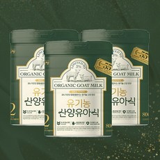 유기농 산양유아식 2단계 800g X 3캔 (6개월이후부터 첫돌까지), 유기농 산양유아식 2단계 800g X 3캔 (6개월이후