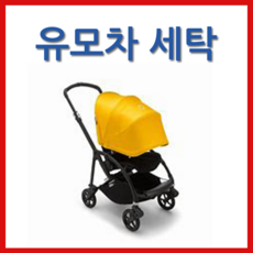 부가부비6 유모차세탁 [야보고]