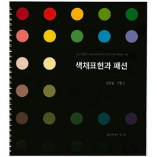 색채표현과 패션:한국 표준색 KS A 0011:2015 개정안 기준, 교학연구사