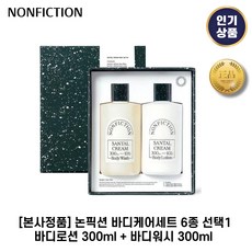 [본사정품] 논픽션 바디케어세트 6종 선택1 바디로션 300ml + 바디워시 300ml 선물용 바디케어세트 1세트