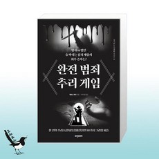 완전범죄추리게임