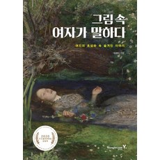 그림 속 여자가 말하다:여인의 초상화 속 숨겨진 이야기, 영진닷컴, 이정아