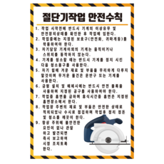 절단기작업 안전수칙 스티커 포맥스 포스터