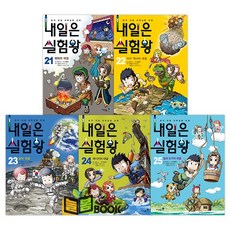 아이세움 내일은 실험왕 21-25권[전5권]실험키트포함