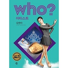 [개똥이네][중고-상] who? 아티스트 김연아
