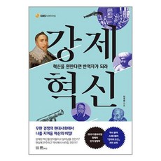 EBS BOOKS 강제혁신 (마스크제공)