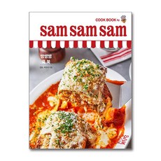 쌤쌤쌤 쿡 북 sam sam sam cook book / 더테이블 )책 || 스피드배송 | 안전포장 | 사은품 | (전1권)