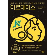 아르테미스:달에 사는 수학 천재의 기발한 범죄 프로젝트, 앤디 위어 저/남명성 역