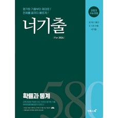 [최신판] 너기출 For 2024 수학 확률과통계 확통 2023 이투스북