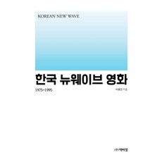 한국 뉴웨이브 영화:1975~1995, 박이정, 이효인