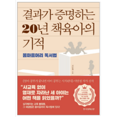 결과가 증명하는 20년 책육아의 기적 - 가정
