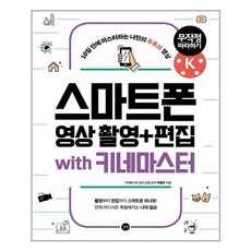 스마트폰 영상 촬영 + 편집 무작정 따라하기 with 키네마스터 / 길벗