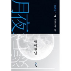월야환담채월야