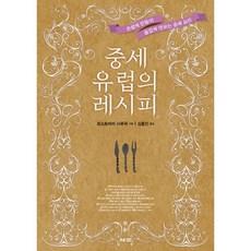 중세요리레시피