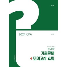 2024 CPA 경영학 기출문제 + 모의고사 4회:CPA 및 각종 시험대비, 밀더북, 2024 CPA 경영학 기출문제 + 모의고사 4회, 전수환(저),밀더북,(역)밀더북,(그림)밀더북