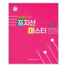 바이올린 포지션 마스터 2(CD1장포함) / 세광음악출판사