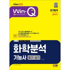 win-q화학분석기능사2022