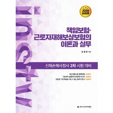 김광준의책임보험근로자재해보상보험의이론과실무