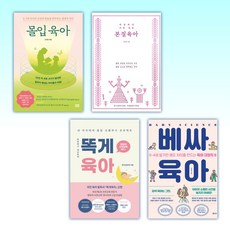  (오늘의 책) 몰입 육아 + 세상에서 가장 쉬운 본질육아 + 똑게육아 + 베싸육아 (전4권) 