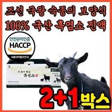 식약처 식약청 HACCP 인증 인정 국산 흑염소 진액 고함량 흙염소 흑영소 추출물 추출 추출액 농축 액기스 엑기스 진엑 흑염소즙 흙염소즙, 3박스, 80g