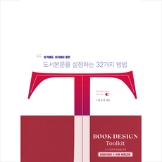 채움북스 디자이너를 위한 북디자인툴킷 : 보기에도 읽기에도 좋은 편집디자인 세트 - 전2권 +미니수첩제공