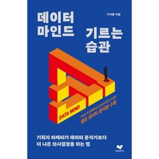 데이터 마인드 기르는 습관:기획자 마케터가 데이터 분석가보다 더 나은 의사결정을 하는 법, 좋은습관연구소, 구자룡