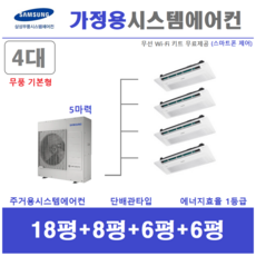 삼성전자 시스템에어컨 / 가정용 천장형에어컨 4대 / 무풍 1way