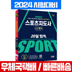 스포츠지도사 2급 필기 20일 합격 생활체육지도자 생체2급 책 교재 (시대에듀) 2024, 시대고시기획