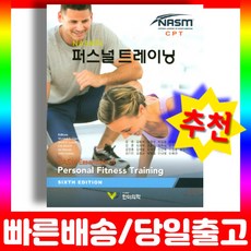 nasm교정운동학