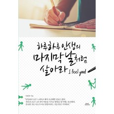 하루하루인생의마지막날처럼살아라