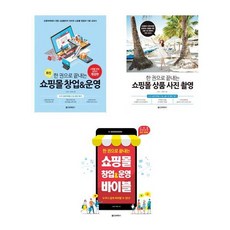 쇼핑몰창업운영그대로따라하기