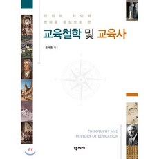 관점의 차이와 변화를 중심으로 쓴 교육철학 및 교육사, 학지사, 윤재흥 저