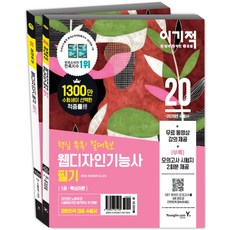 이기적 웹디자인기능사 필기 절대족보(2020):무료 동영상 강좌 & CBT 온라인 모의고사 제공 & 모의고사 시험지 2회분, 영진닷컴