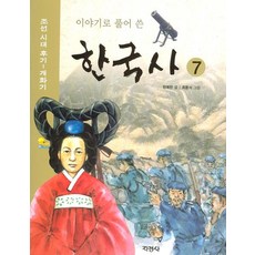 지경사 이야기로 풀어 쓴 한국사 7