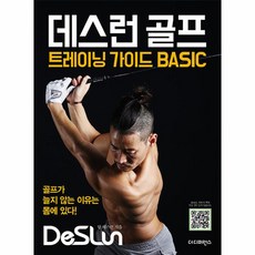 웅진북센 데스런 골프 트레이닝 가이드 BASIC 골프가 늘지 않는 이유는 몸에 있다, One color | One Size