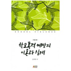 학교폭력예방의이론과실제
