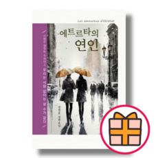 에트르타의 연인 (임영훈/이도) [책/도서] (기프트), 에트르타의 연인 (기프트)