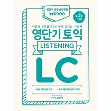 영단기토익기본서