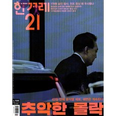 한겨레21 (주간) : 1548호 [2025] : 2025.1.27ㆍ2.3, 한겨레신문사, 한겨레신문사 편집부